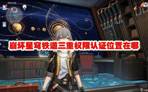 崩坏星穹铁道三重权限认证怎么获得