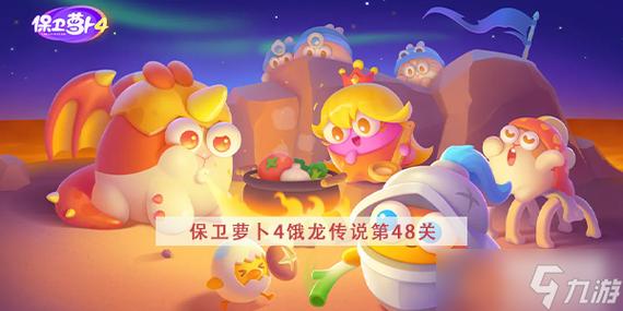 保卫萝卜4饿龙传说第48关怎么过