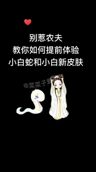别惹农夫白素贞怎么解锁
