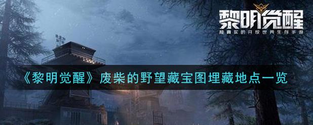 黎明觉醒废柴的野望藏宝图在哪