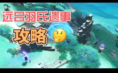 原神远吕遗事怎么做