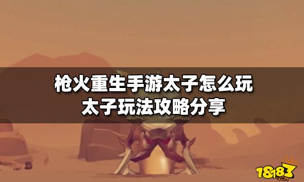枪火重生太子毒火极光流怎么玩