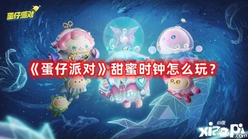 蛋仔派对甜蜜时钟怎么玩