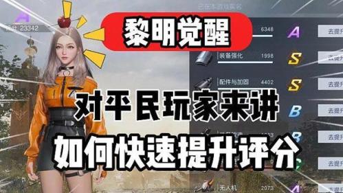 黎明觉醒庄园评分怎么提升