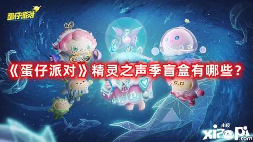 蛋仔派对精灵之声季盲盒怎么样