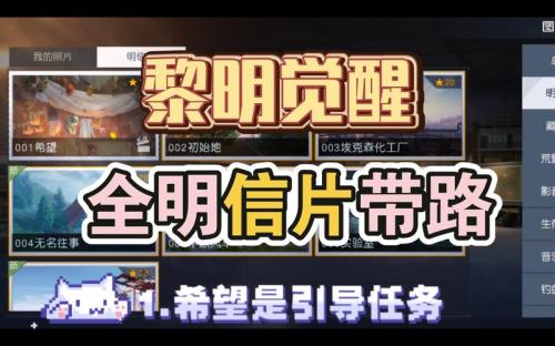 黎明觉醒明信片怎么获得