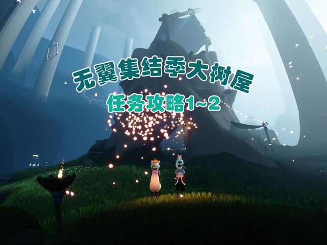 光遇树屋任务能获得什么