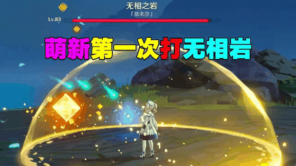 原神无相之冰怎么破