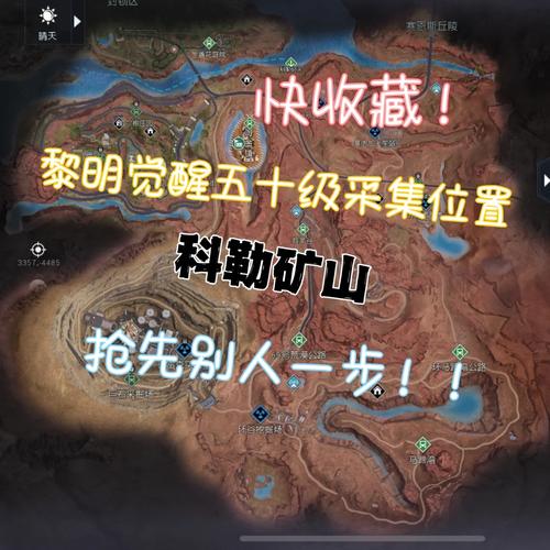 黎明觉醒矿山采集点在哪