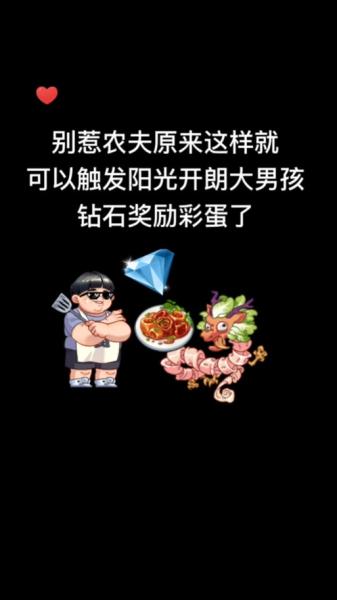 别惹农夫阳光开朗大男孩怎么解锁