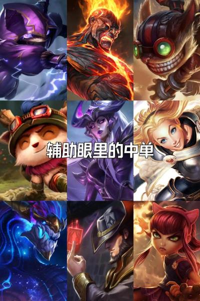 英雄联盟手游中单推荐什么英雄