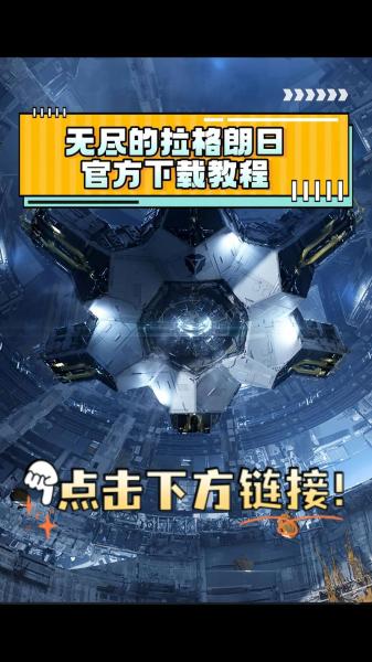 无尽的拉格朗日核心玩法是什么