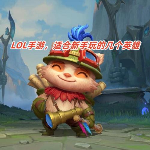 英雄联盟手游新手玩哪个英雄