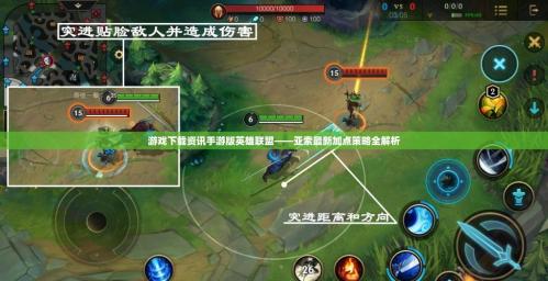 英雄联盟手游亚索技能怎么点