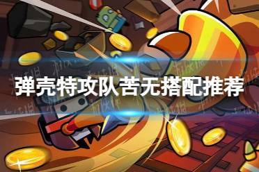 弹壳特攻队苦无怎么搭配