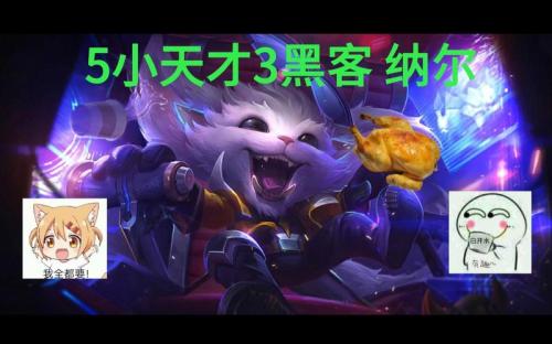 金铲铲之战黑客纳尔怎么玩