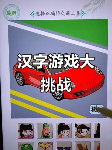 汉字找茬王汽车消消乐怎么过