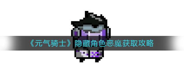 元气骑士有哪些隐藏角色