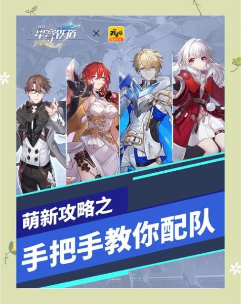 星穹铁道新手队伍有什么推荐