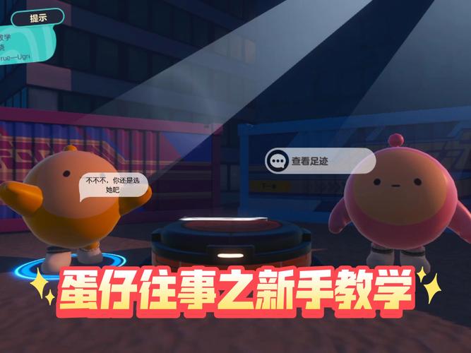 蛋仔派对新手教程怎么过