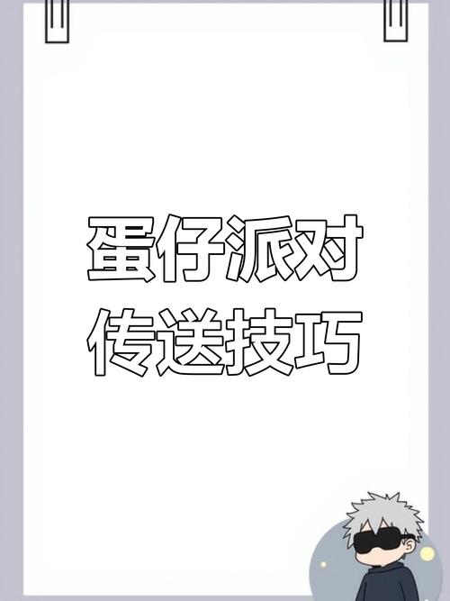 蛋仔派对四排传送怎么传