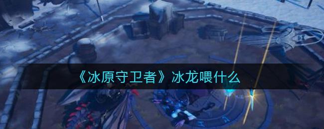 冰原守卫者养冰龙怎么样