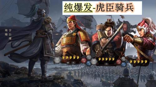 三国志战略版虎豹骑怎么样