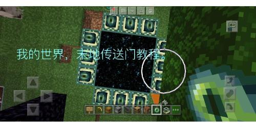 我的世界末地传送门怎么开启