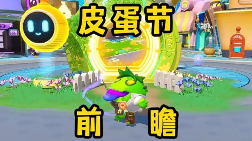 蛋仔派对皮蛋节有什么福利