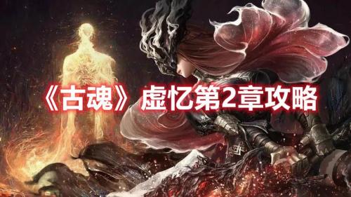 古魂虚忆第三章怎么过