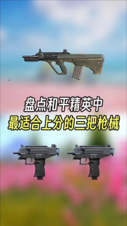 绝地求生拿什么枪最好