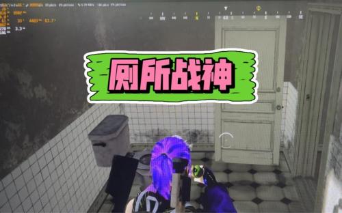 绝地求生厕所怎么守