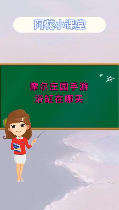 摩尔庄园买了浴缸后怎么放