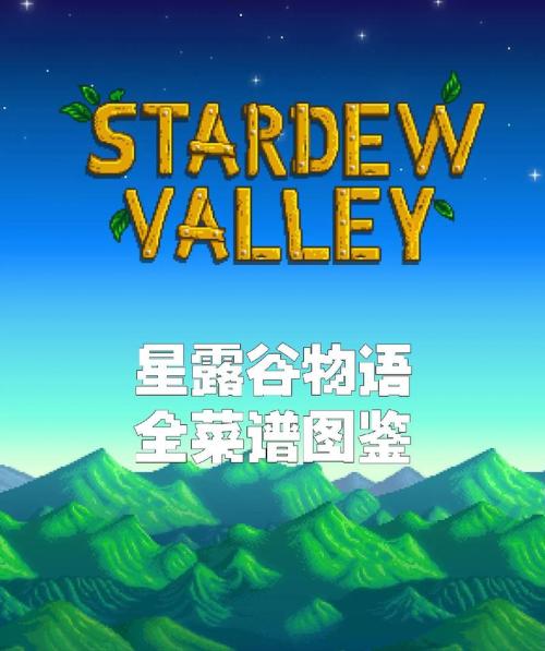 星露谷物语食谱怎么获取