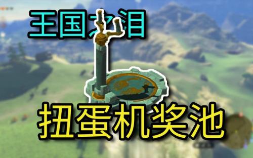 王国之泪火箭怎么用