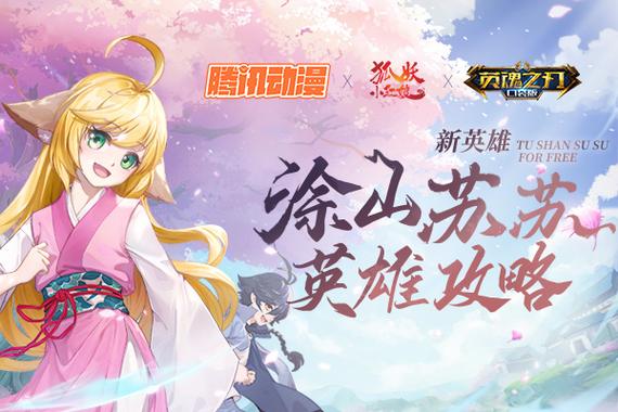 英魂之刃涂山苏苏技能是什么