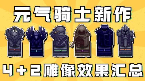 元气骑士雕像有什么作用