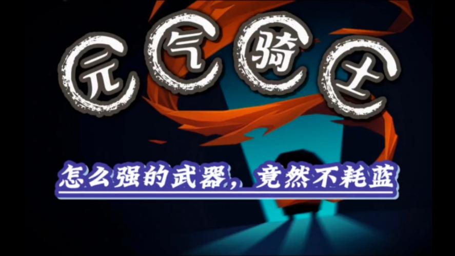 元气骑士女皇之触有什么用