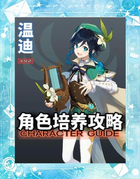 原神温迪要如何培养
