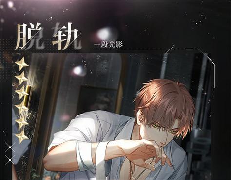 光与夜之恋夏鸣星脱轨怎么获得