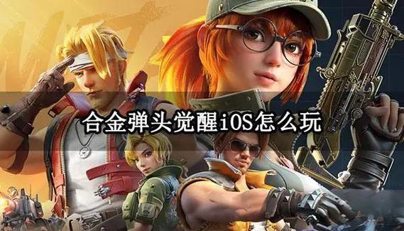 合金弹头觉醒联合追击怎么玩