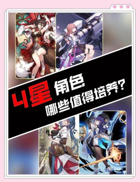 崩坏星穹铁道4星角色哪个好