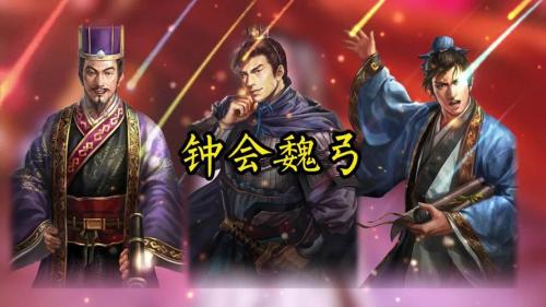 三国志战略版钟会值得培养吗