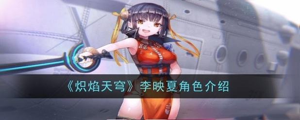 炽焰天穹李映夏怎么玩