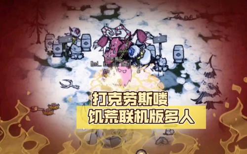 饥荒联机版克劳斯有哪些行为