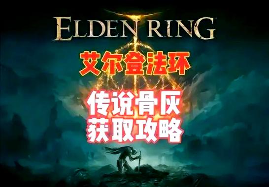 艾尔登法环红狮子骑士奥加骨灰如何获取