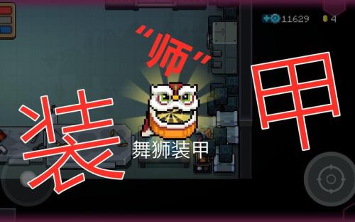 元气骑士舞狮装甲怎么使用