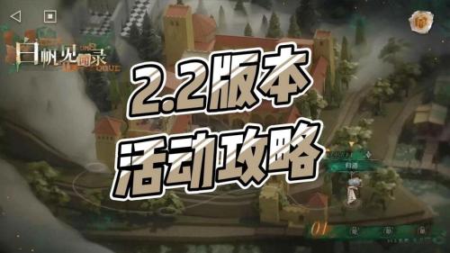 重返未来白帆见闻录一二篇章怎么通关