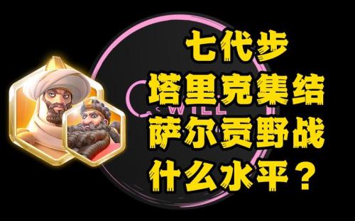 万国觉醒塔里克值得培养吗