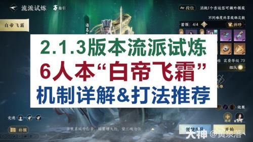 逆水寒手游英雄白帝飞霜怎么打